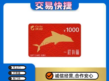 湖州市吴兴购物卡回收携程任我行卡.jpg
