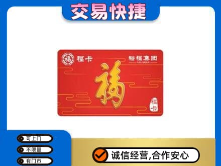 湖州市吴兴购物卡回收裕福集团卡.jpg