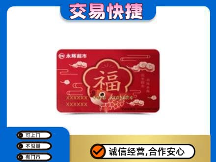 湖州市吴兴购物卡回收永辉超市卡.jpg