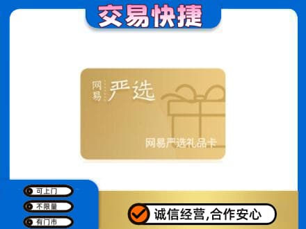 湖州市吴兴购物卡回收网易严选卡.jpg