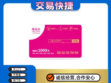湖州市吴兴购物卡回收唯品会卡.jpg