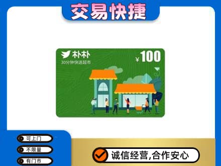 湖州市吴兴购物卡回收朴朴超市卡.jpg