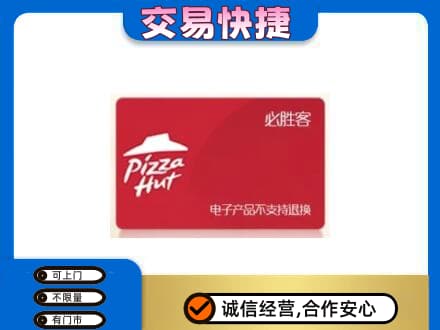 湖州市吴兴购物卡回收必胜客卡.jpg