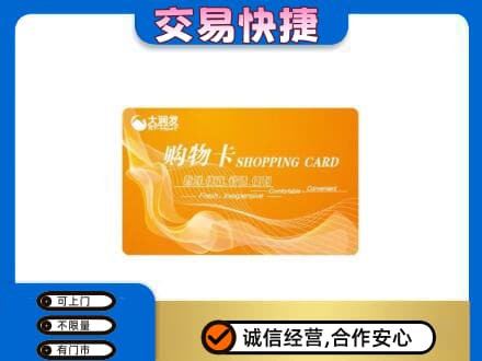 湖州市吴兴购物卡回收大润发卡.jpg