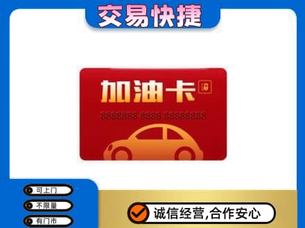 湖州市吴兴购物卡回收加油卡2.jpg