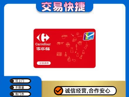 湖州市吴兴购物卡回收家乐福卡.jpg