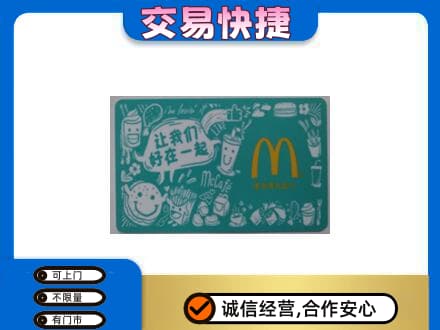 湖州市吴兴购物卡回收麦当劳卡.jpg