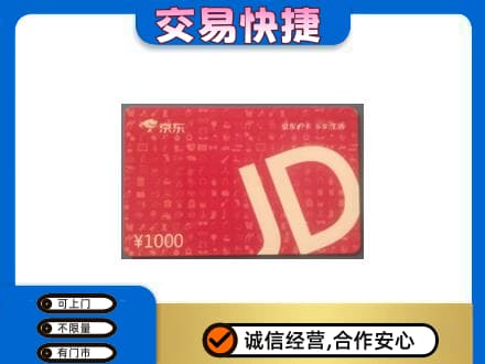 湖州市吴兴购物卡回收京东卡.jpg