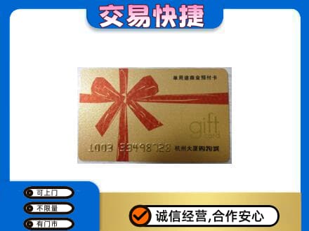 湖州市吴兴购物卡回收杭州大厦卡.jpg