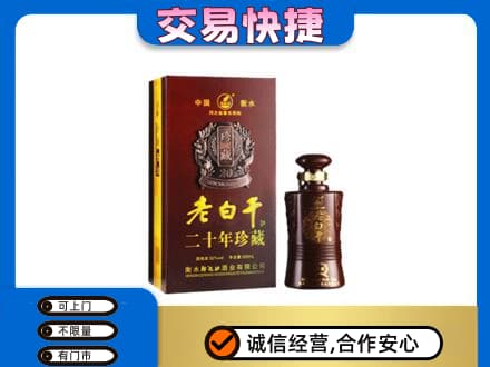 湖州市吴兴名酒回收老白干20年.jpg
